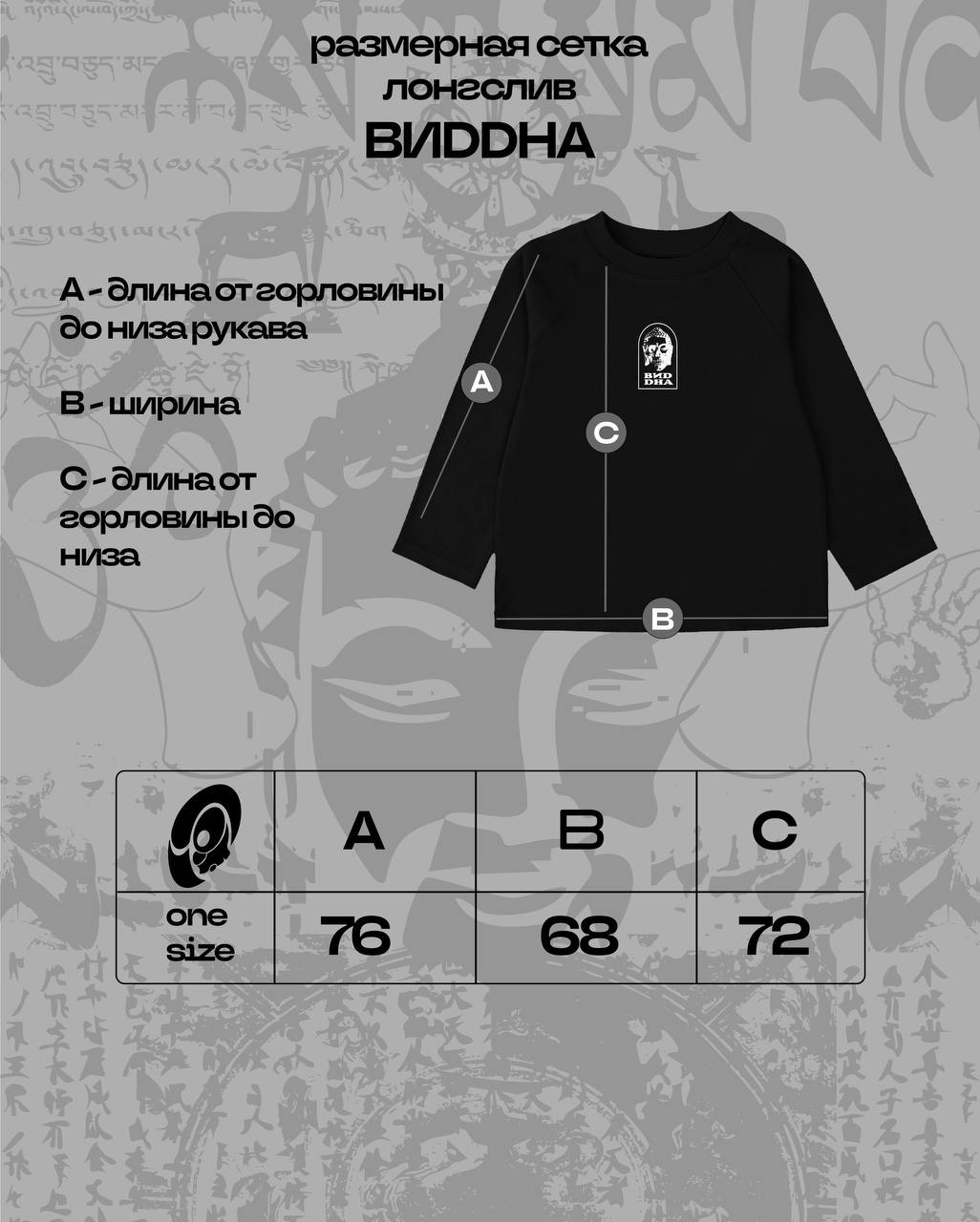 Таблица размеров - Лонгслив BUDDHA